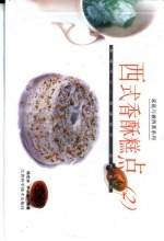 家庭巧做西菜系列-西式香酥糕点 2