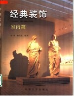 经典装饰 室内篇