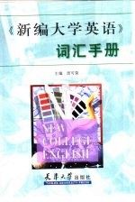 《新编大学英语》词汇手册