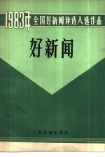 好新闻 报纸,通讯社部分