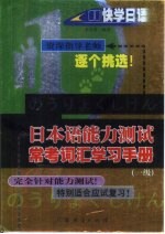 日本语能力测试常考词汇学习手册:一级