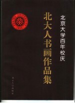 北京大学百年校庆北大人书画作品集