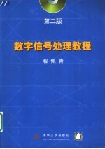 数字信号处理教程 第2版