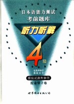 日本语能力测试考前题库 听力听解4级