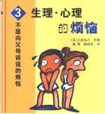 生理和心理的烦恼