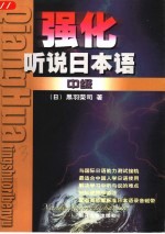 强化听说日本语 中级