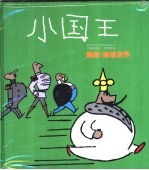小国王 连环漫画