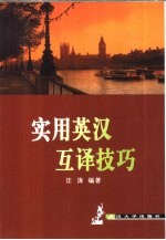 实用英汉互译技巧