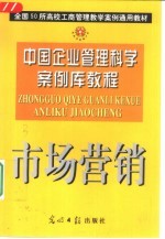 中国企业管理科学案例库教程 市场营销