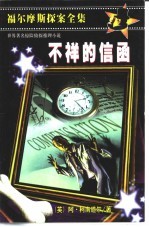 不祥的信函 缩写本