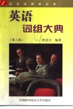 英语词组大典 第2版