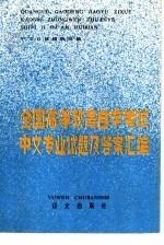 全国高等教育自学考试中文专业试题及答案汇编