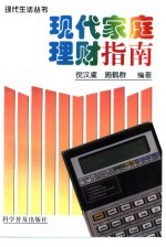 现代家庭理财指南