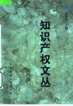 知识产权文丛 第4卷