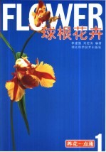 球根花卉