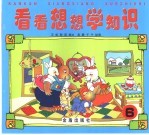 看看想想学知识 6