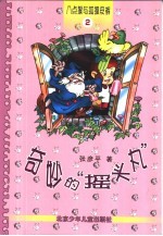 八点猴与狐狸皮裤 2 奇妙的“摇头丸”