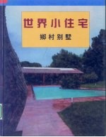 世界小住宅 3 乡村别墅