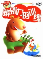 辨别力的训练