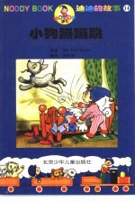迪迪的故事 小狗蹦蹦跳