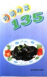 巧制冷菜135