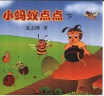 小蚂蚁点点 下