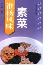 淮扬风味素菜