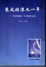 乘风破浪又一年 《深圳商报》93新闻作品选