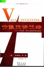 价值投资胜经 本杰明·格兰汉姆经典投资战略
