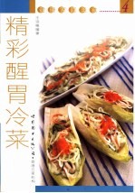 精彩醒胃冷菜