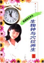 生物钟与穴位养生