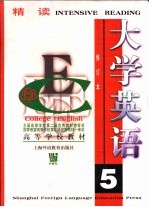 大学英语 精读 第5册