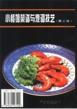 小餐馆菜谱与烹调技艺 第2版