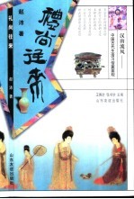 汉唐流风:中国古代生活习俗面面观 礼尚往来