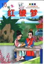 少儿注音经典文库·图文本 红楼梦