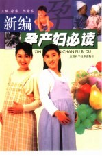 新编孕产妇必读