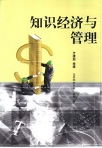 知识经济与管理