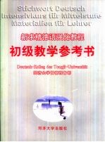 新求精德语强化教程初级教学参考书