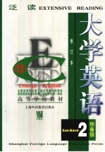 大学英语 泛读 预备二级
