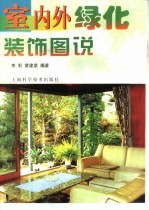 室内外绿化装饰图说