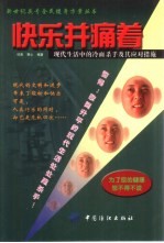 快乐并痛着 现代生活中的冷面杀手及其应对措施