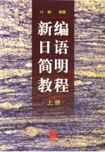 新编日语简明教程 上
