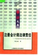注册会计师法律责任 中国海峡两岸案例比较研究