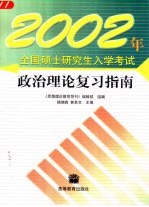 2002年全国硕士研究生入学考试政治理论复习指南