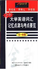 全新大学英语词汇记忆点津与考点要览:5-6级