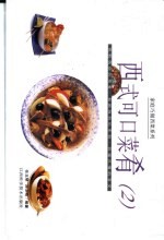 西式可口菜肴 2