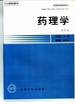 药理学 第4版