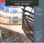 当代国外著名建筑师作品精选 卡拉赫+阿尔瓦雷斯