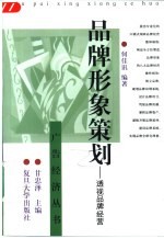 品牌形象策划 透视品牌经营