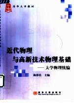 近代物理与高新技术物理基础 大学物理续编